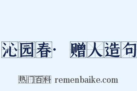 沁园春·赠人造句是什么意思的图片